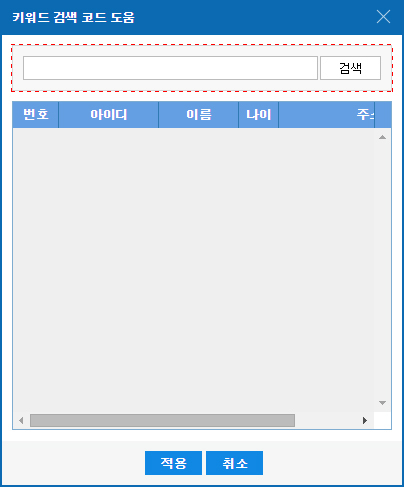 키워드 검색 조건이 하나만 있는 다이얼로그에서의 검색 버튼 처리